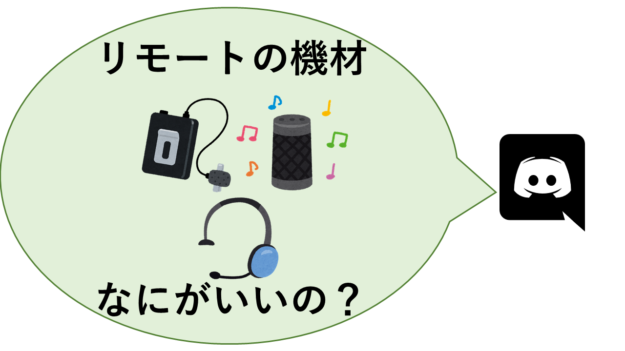 半年間運用してわかったオススメできるヘッドセット Kurusugawa 半年間運用してわかったオススメできるヘッドセット Kurusugawa